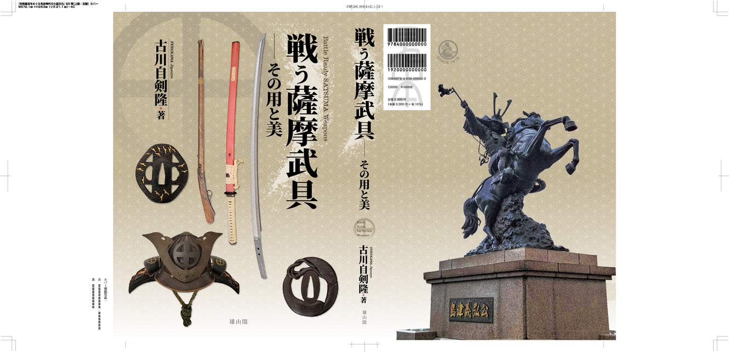 戦う薩摩武具、その用と美