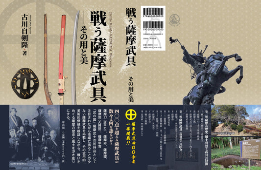 戦う薩摩武具、その用と美